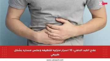 علاج الكبد الدهني: 10 أسرار منزلية لتنظيفه وعكس مساره بشكل طبيعي